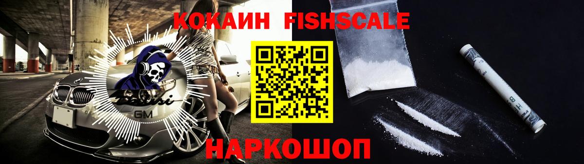 COCAIN Fish Scale Новоуральск