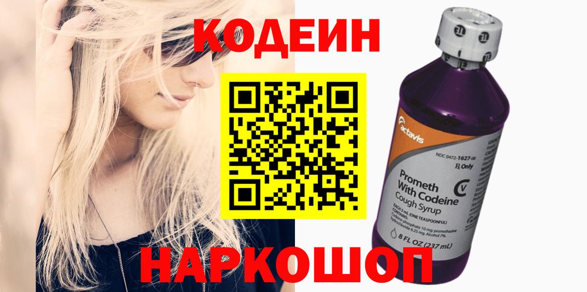 Новоуральск  Кодеиновый сироп Lean Purple Drank  Вход с VPN 